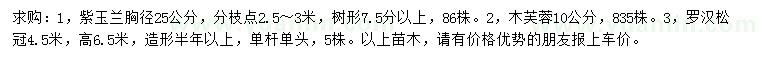 求購(gòu)紫玉蘭、木芙蓉、羅漢松