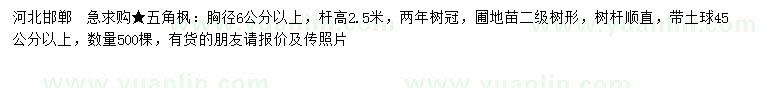 求購(gòu)胸徑6公分以上五角楓
