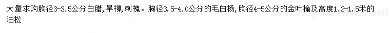 求購白臘、毛白楊、刺槐等