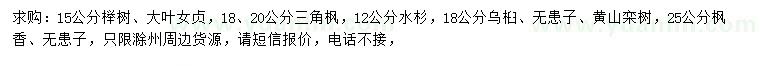 求購櫸樹、大葉女貞、三角楓等