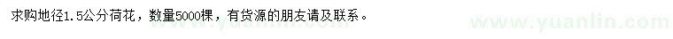 求購(gòu)地徑1.5公分荷花