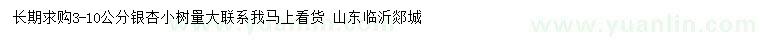 求購(gòu)3-10公分銀杏小樹
