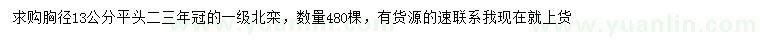 求購(gòu)胸徑13公分北欒