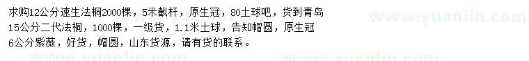 求購12、15公分法桐、6公分紫薇