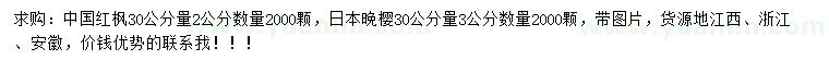 求購30公分量2公分中國紅楓、30公分量3公分日本晚櫻