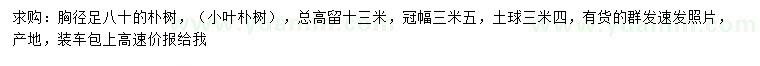 求購胸徑80公分樸樹