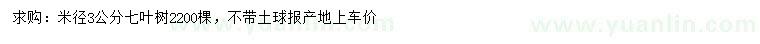 求購米徑3公分七葉樹