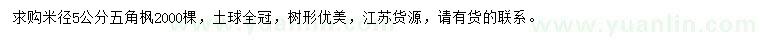 求購米徑5公分五角楓