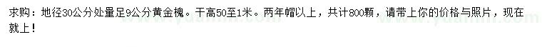 求購地徑30公分處量足9公分黃金槐