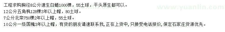 求購(gòu)速生白蠟、五角楓、北欒等