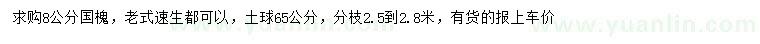 求購(gòu)8公分國(guó)槐