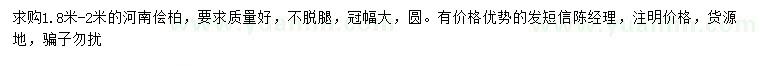 求購1.8米-2米河南儈