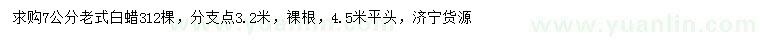 求購(gòu)7公分老式白蠟