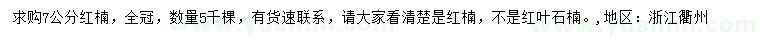求購(gòu)7公分紅楠