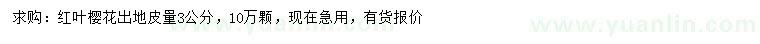 求購(gòu)3公分紅葉櫻花