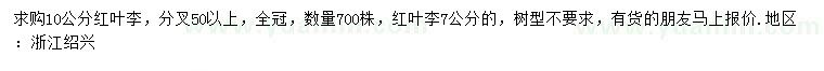 求購10公分紅葉李