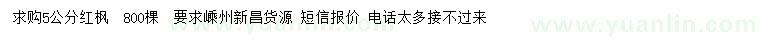 求購5公分紅楓