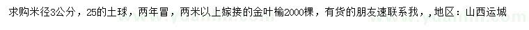 求購米徑3公分金葉榆