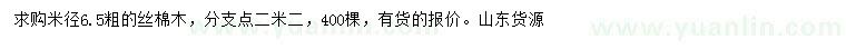 求購(gòu)米徑6.5公分絲棉木