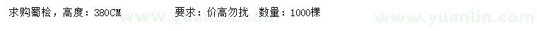 求購(gòu)蜀檜