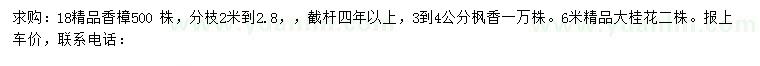 求購香樟、楓香、桂花