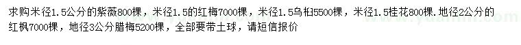 求購紫薇、紅楓、桂花等