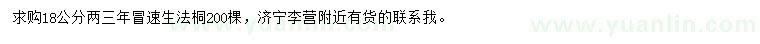 求購18公分速生法桐