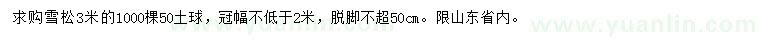求購(gòu)3米雪松