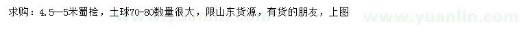 求購4.5-5米蜀檜