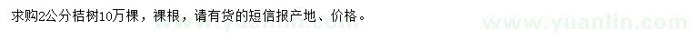 求購2公分桔樹