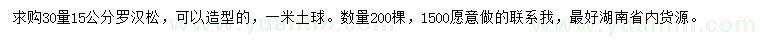 求購(gòu)30量15公分羅漢松