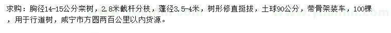 求購胸徑14-15公分欒樹(shù)