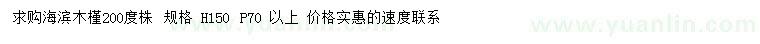 求購高150公分海濱木槿