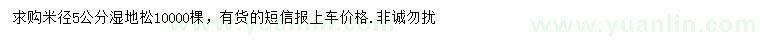 求購5公分濕地松