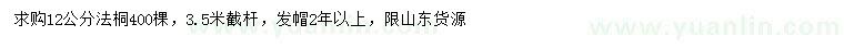求購(gòu)12公分法桐