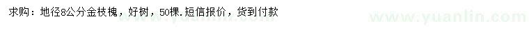 求購地徑8公分金枝槐