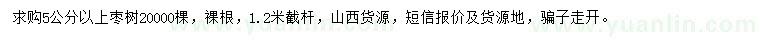 求購5公分以上棗樹