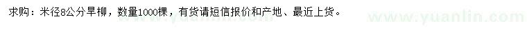求購米徑8公分旱柳