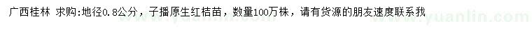 求購(gòu)地徑0.8公分原生紅桔苗