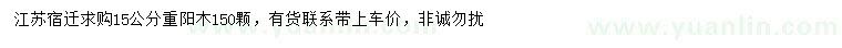 求購(gòu)15公分重陽(yáng)木