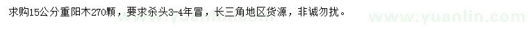 求購15公分重陽木