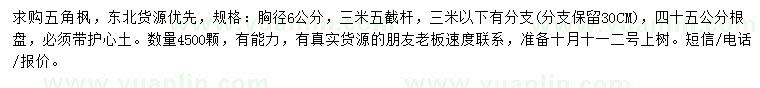 求購(gòu)胸徑6公分單株五角楓