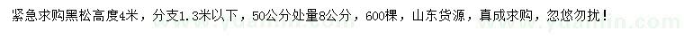 求購50公分處量8公分黑松