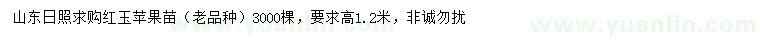 求購高1.2米紅玉蘋果苗