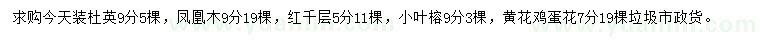求購(gòu)杜英、鳳凰木、紅千層等
