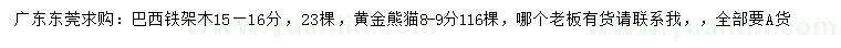 求購(gòu)15-16公分巴西鐵架木、8-9公分黃金熊貓