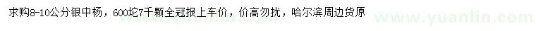 求購8-10公分銀中楊