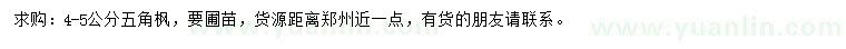 求購(gòu)4-5公分五角楓