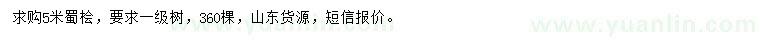求購5米蜀檜