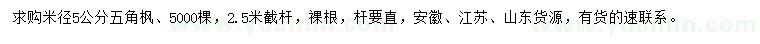 求購米徑5公分五角楓